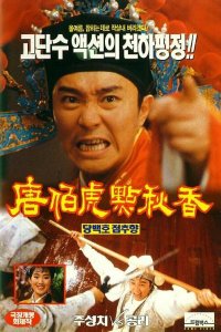  Флиртующий ученый (1993) 