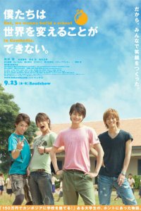  Мы не можем изменить мир, но мы хотим построить школу в Камбодже (2011) 