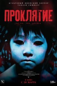  Проклятие (2002) 