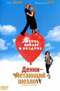  Денни - Летающий шезлонг (2003) 