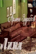  Лика (1978) 