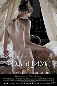  Гольциус и Пеликанья компания (2012) 