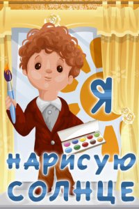  Я нарисую солнце (1970) 
