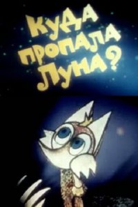  Куда пропала луна? (1982) 