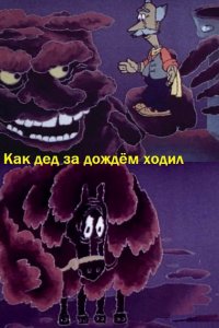  Как дед за дождём ходил (1986) 