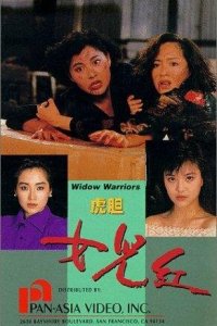 Воинствующие вдовы (1990) 