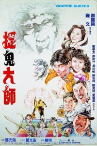  Вампир против вампира (1989) 