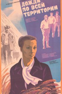  Дожди по всей территории (1979) 