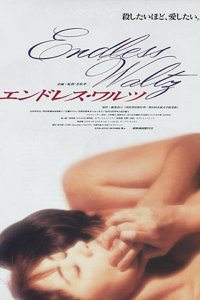  Бесконечный вальс (1995) 