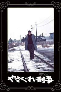  Полицейский вне закона (1976) 