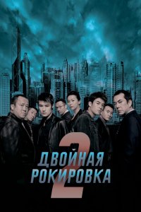  Двойная рокировка 2 (2003) 