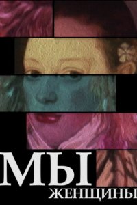  Мы — женщины (1988) 