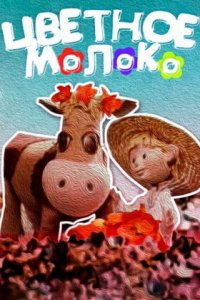  Цветное молоко (1979) 