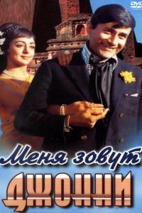  Меня зовут Джонни (1970) 