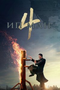  Ип Ман 4 (2019) 