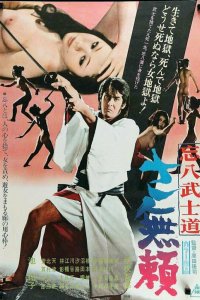  Бусидо Бохати: Путь злодея (1974) 