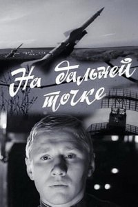  На дальней точке (1970) 