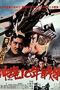  Окинава: Десятилетняя война (1978) 