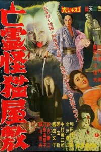  Дом с кошкой-призраком (1958) 