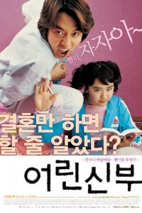  Моя маленькая невеста (2004) 