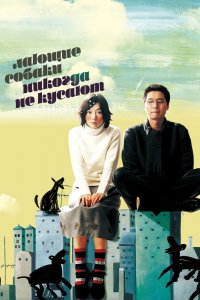  Лающие собаки никогда не кусают (2000) 