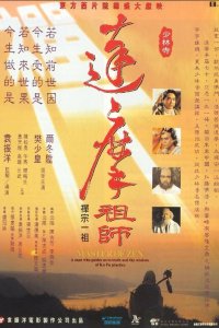  Мастер дзен Бодхидхарма (1994) 
