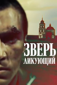  Зверь ликующий (1989) 