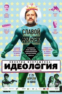  Киногид извращенца: Идеология (2012) 