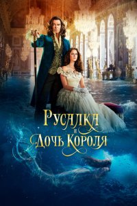  Дочь короля (2022) 