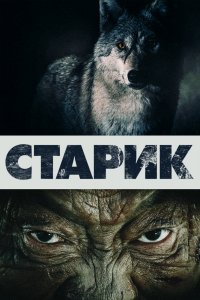  Старик (2012) 