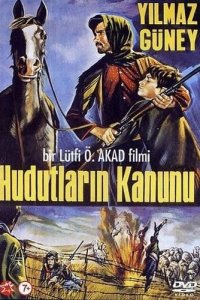  Закон границы (1966) 