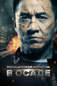  Полицейская история: В осаде (2013) 