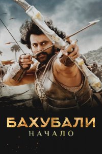  Бахубали: Начало (2015) 