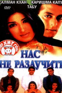  Нас не разлучить (1999) 
