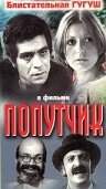  Попутчик (1976) 