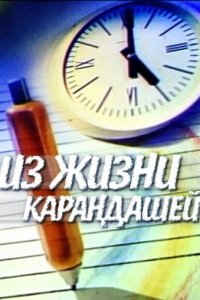  Из жизни карандашей (1988) 