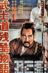  Повесть о жестоком Бусидо (1963) 