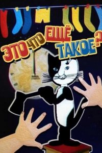  Это что ещё такое? (1989) 