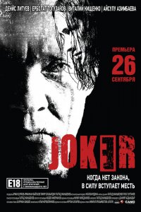  Джокер (2013) 