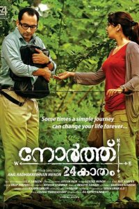  24 кадама на север (2013) 