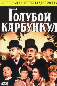  Голубой карбункул (1980) 
