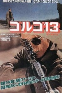  Голго 13 (1973) 