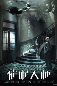  Великий гипнотизёр (2014) 