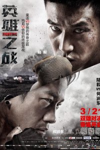  Сражение (2014) 