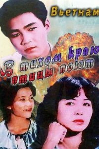  В тихом краю птицы поют (1986) 