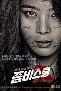  Школа зомби (2014) 