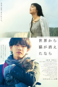  Если кошки исчезнут во всём мире (2016) 