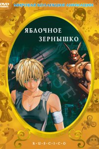  Яблочное зернышко (2004) 