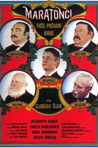  Марафонцы бегут круг почета (1982) 