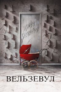  Вельзевул (2017) 